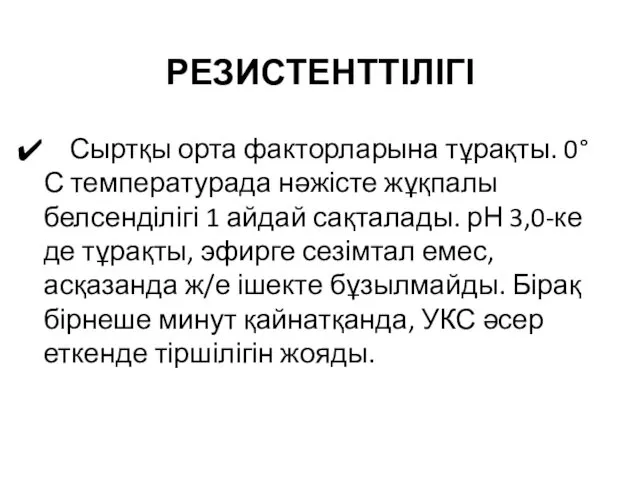 РЕЗИСТЕНТТІЛІГІ Сыртқы орта факторларына тұрақты. 0°С температурада нәжісте жұқпалы белсенділігі