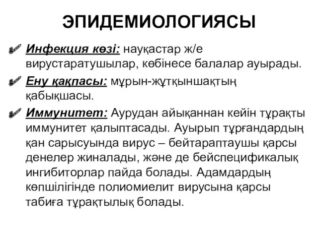 ЭПИДЕМИОЛОГИЯСЫ Инфекция көзі: науқастар ж/е вирустаратушылар, көбінесе балалар ауырады. Ену қақпасы: мұрын-жұтқыншақтың қабықшасы.