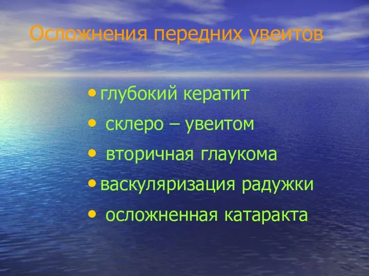 Осложнения передних увеитов глубокий кератит склеро – увеитом вторичная глаукома васкуляризация радужки осложненная катаракта