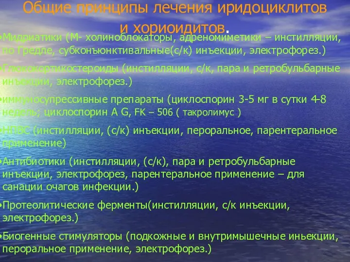 Общие принципы лечения иридоциклитов и хориоидитов. Мидриатики (М- холиноблокаторы, адреномиметики