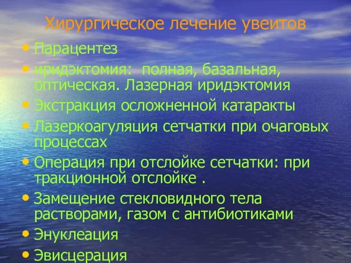 Хирургическое лечение увеитов Парацентез иридэктомия: полная, базальная, оптическая. Лазерная иридэктомия