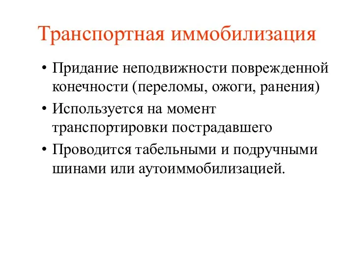 Транспортная иммобилизация Придание неподвижности поврежденной конечности (переломы, ожоги, ранения) Используется