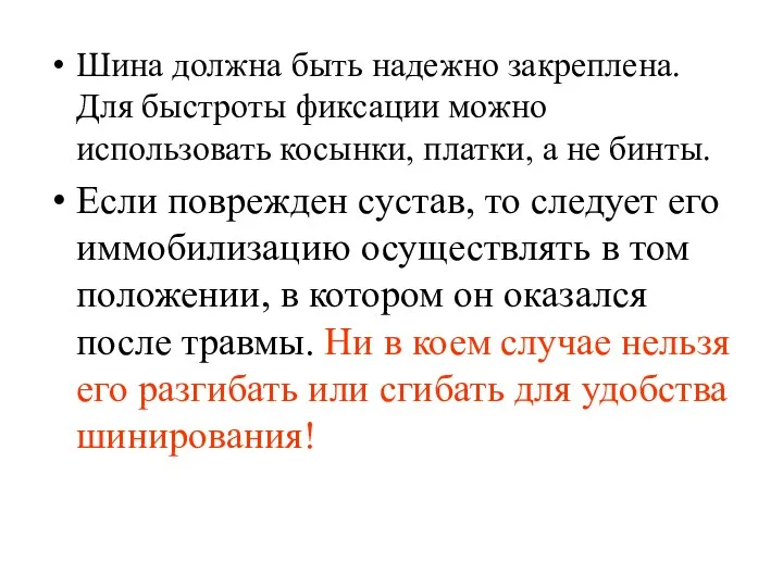 Шина должна быть надежно закреплена. Для быстроты фиксации можно использовать