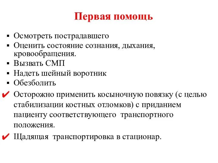 Первая помощь Осмотреть пострадавшего Оценить состояние сознания, дыхания, кровообращения. Вызвать