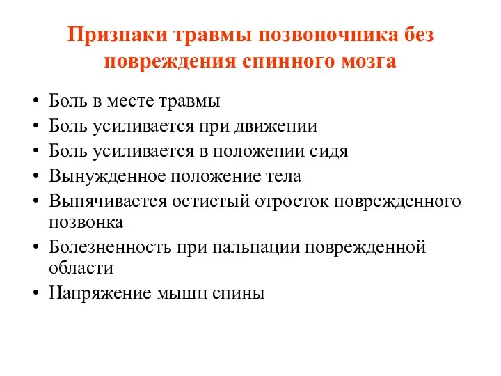 Признаки травмы позвоночника без повреждения спинного мозга Боль в месте