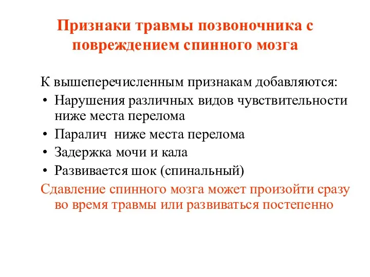 Признаки травмы позвоночника с повреждением спинного мозга К вышеперечисленным признакам