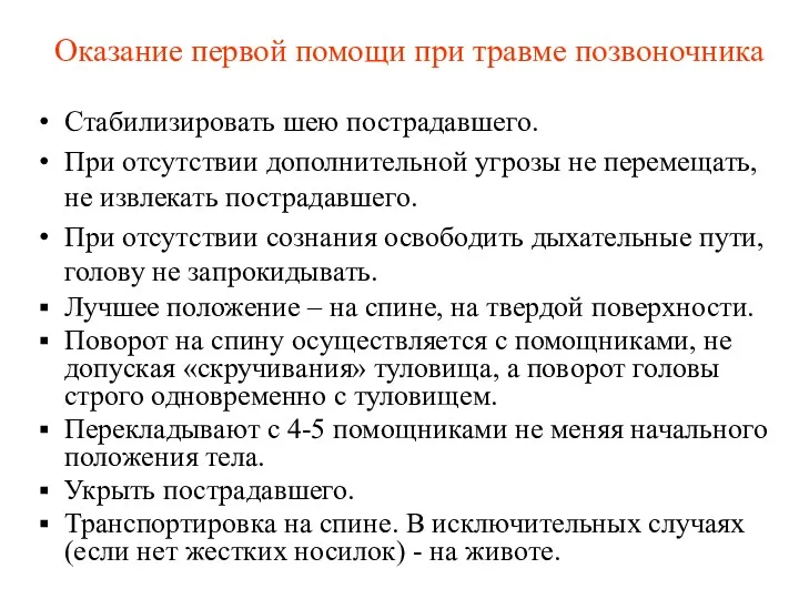 Оказание первой помощи при травме позвоночника Стабилизировать шею пострадавшего. При