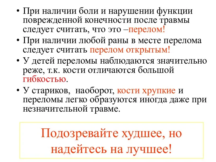 Подозревайте худшее, но надейтесь на лучшее! При наличии боли и