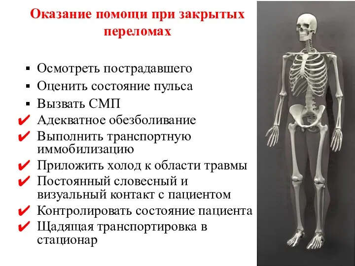 Оказание помощи при закрытых переломах Осмотреть пострадавшего Оценить состояние пульса