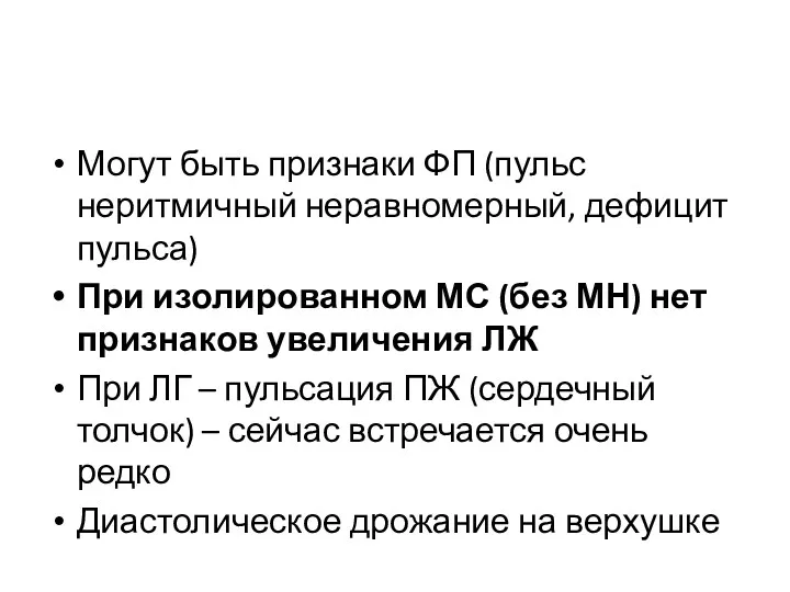 Могут быть признаки ФП (пульс неритмичный неравномерный, дефицит пульса) При