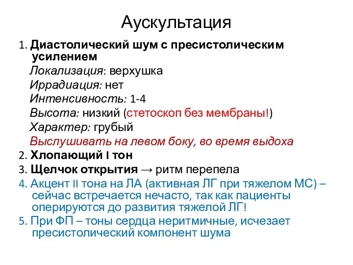 Аускультация 1. Диастолический шум с пресистолическим усилением Локализация: верхушка Иррадиация: