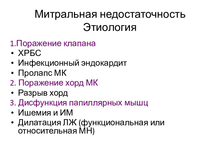 Митральная недостаточность Этиология 1.Поражение клапана ХРБС Инфекционный эндокардит Пролапс МК 2. Поражение хорд