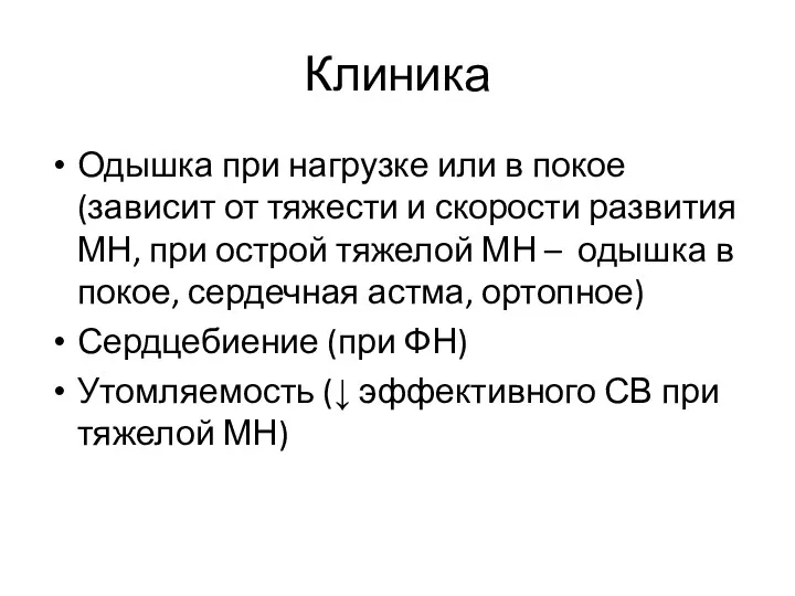 Клиника Одышка при нагрузке или в покое (зависит от тяжести и скорости развития