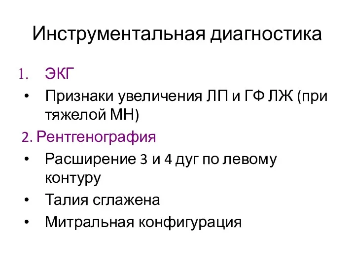 Инструментальная диагностика ЭКГ Признаки увеличения ЛП и ГФ ЛЖ (при тяжелой МН) 2.