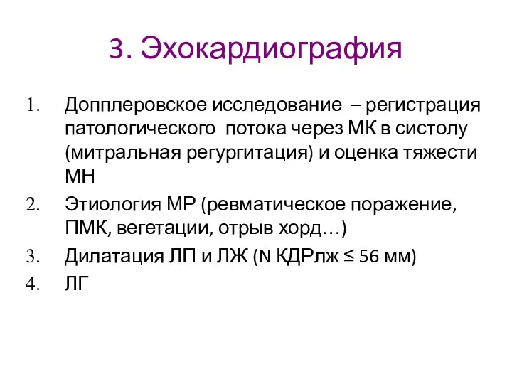 3. Эхокардиография Допплеровское исследование – регистрация патологического потока через МК в систолу (митральная