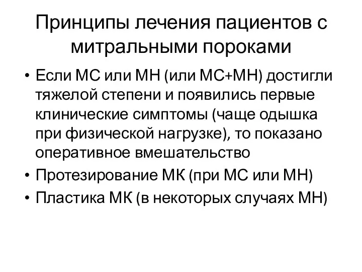 Принципы лечения пациентов с митральными пороками Если МС или МН (или МС+МН) достигли