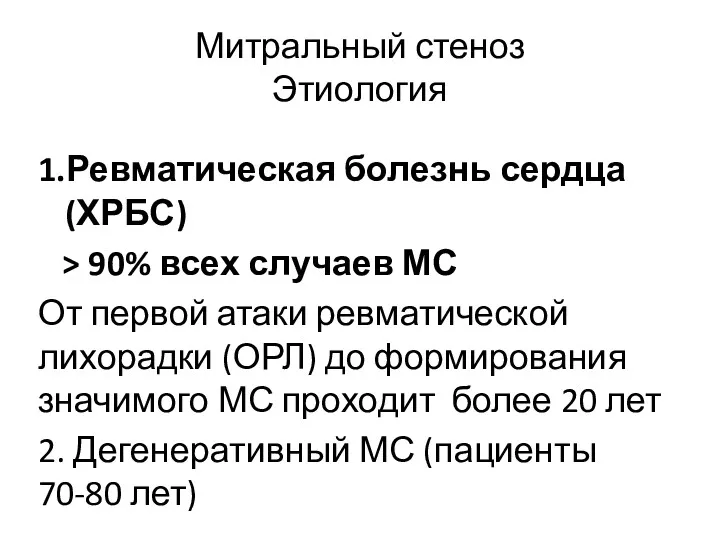 Митральный стеноз Этиология 1.Ревматическая болезнь сердца (ХРБС) > 90% всех случаев МС От