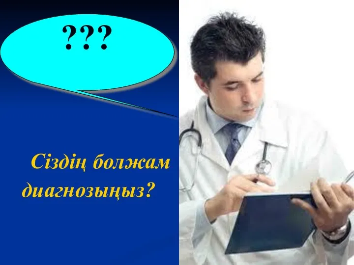 Сіздің болжам диагнозыңыз? ???