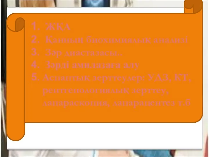 ЖҚА Қанның биохимиялық анализі Зәр диастазасы.. Зәрді амилазаға алу Аспаптық