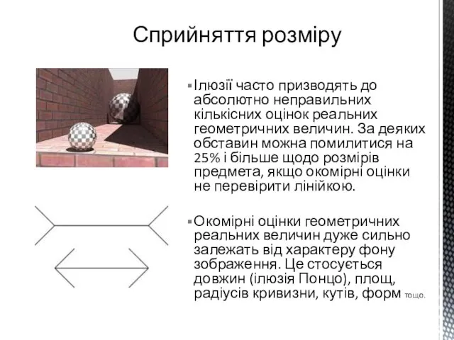 Ілюзії часто призводять до абсолютно неправильних кількісних оцінок реальних геометричних