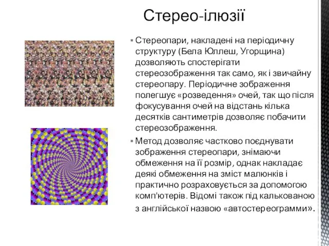 Стереопари, накладені на періодичну структуру (Бела Юллеш, Угорщина) дозволяють спостерігати