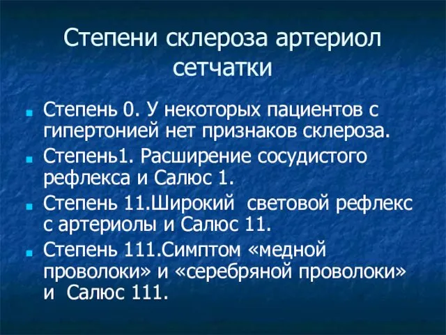 Степени склероза артериол сетчатки Степень 0. У некоторых пациентов с