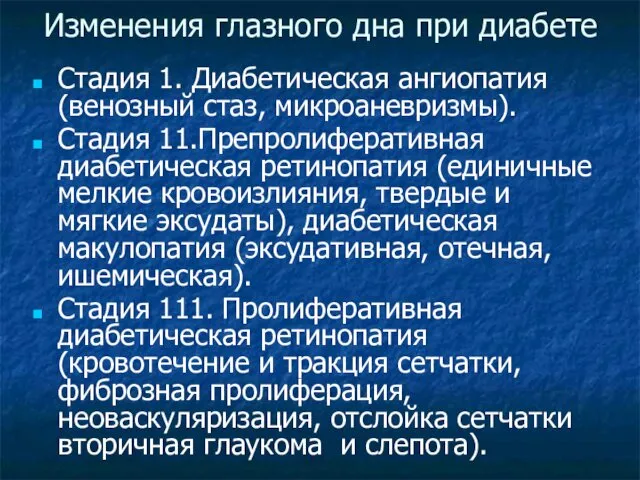 Изменения глазного дна при диабете Стадия 1. Диабетическая ангиопатия (венозный