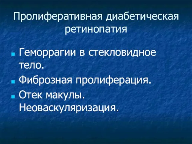 Пролиферативная диабетическая ретинопатия Геморрагии в стекловидное тело. Фиброзная пролиферация. Отек макулы. Неоваскуляризация.