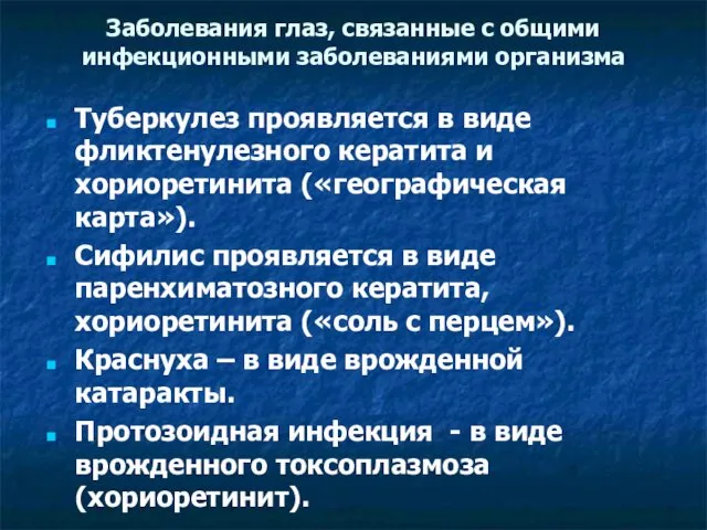 Заболевания глаз, связанные с общими инфекционными заболеваниями организма Туберкулез проявляется