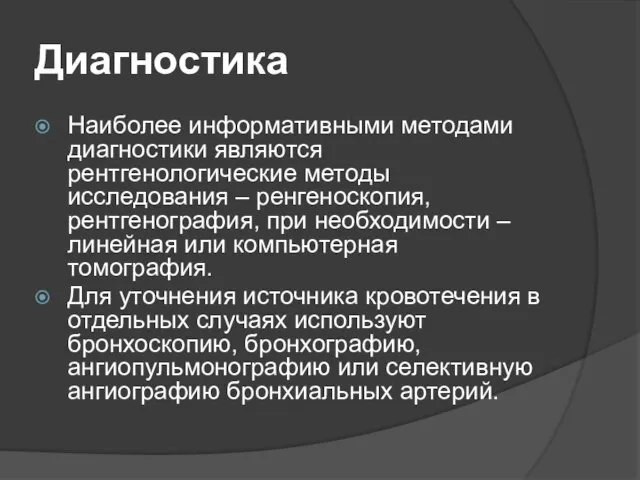 Диагностика Наиболее информативными методами диагностики являются рентгенологические методы исследования –