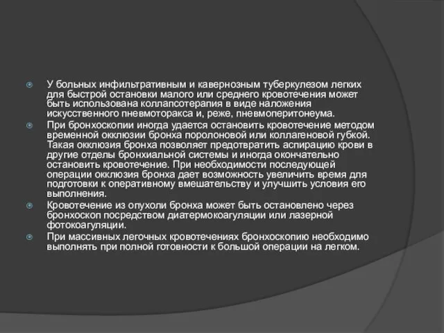 У больных инфильтративным и кавернозным туберкулезом легких для быстрой остановки малого или среднего