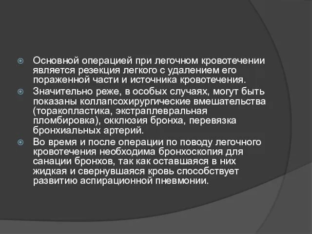 Основной операцией при легочном кровотечении является резекция легкого с удалением