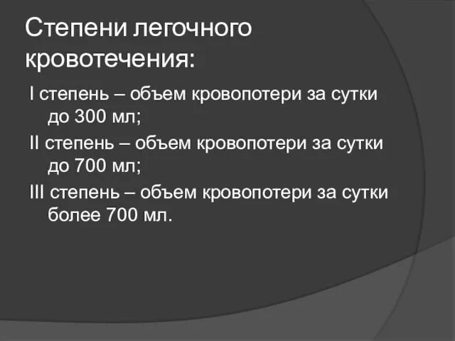 Степени легочного кровотечения: I степень – объем кровопотери за сутки