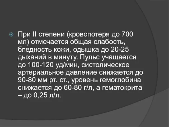 При II степени (кровопотеря до 700 мл) отмечается общая слабость, бледность кожи, одышка