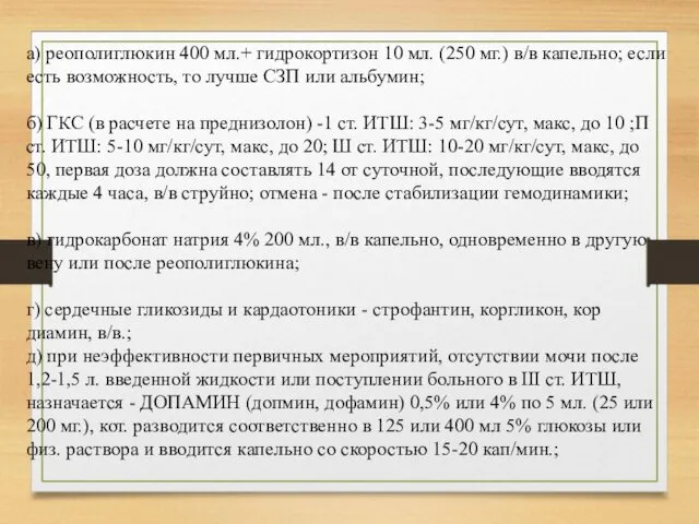 а) реополиглюкин 400 мл.+ гидрокортизон 10 мл. (250 мг.) в/в