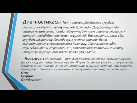 Диагностикасы. Типті оқиғаларда диагноз аурудың клиникалық көріністерінің негізінде қойылады. Дифференциалды