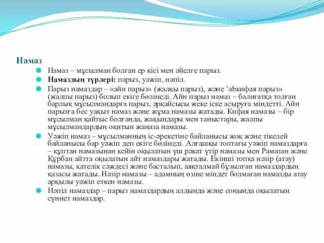 Намаз Намаз – мұсылман болған ер кісі мен әйелге парыз. Намаздың түрлері: парыз,