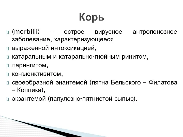 (morbilli) – острое вирусное антропонозное заболевание, характеризующееся выраженной интоксикацией, катаральным