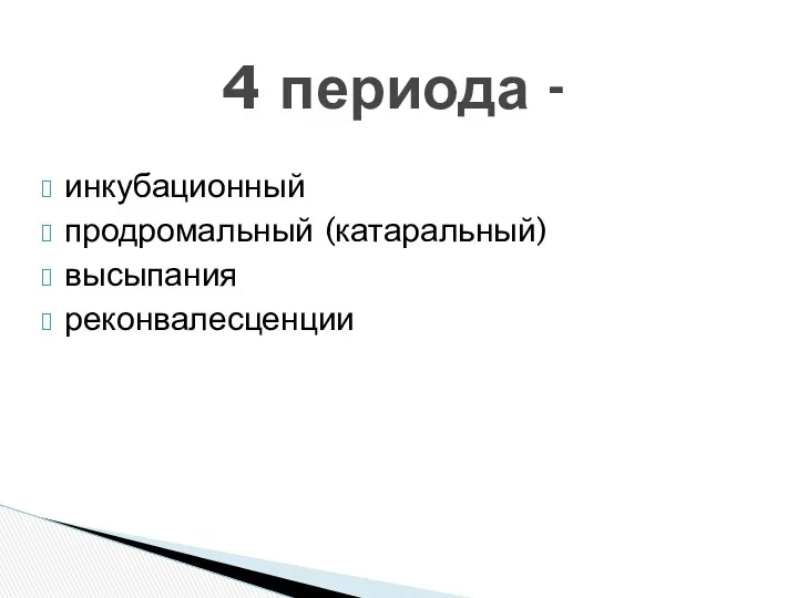 инкубационный продромальный (катаральный) высыпания реконвалесценции 4 периода -