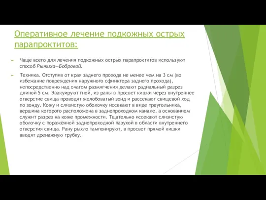 Оперативное лечение подкожных острых парапроктитов: Чаще всего для лечения подкожных