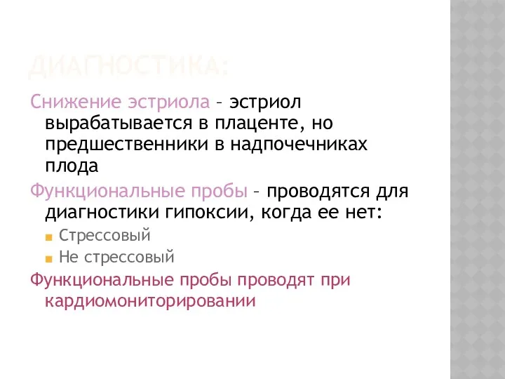 ДИАГНОСТИКА: Снижение эстриола – эстриол вырабатывается в плаценте, но предшественники