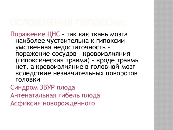 ОСЛОЖНЕНИЯ ГИПОКСИИ: Поражение ЦНС – так как ткань мозга наиболее