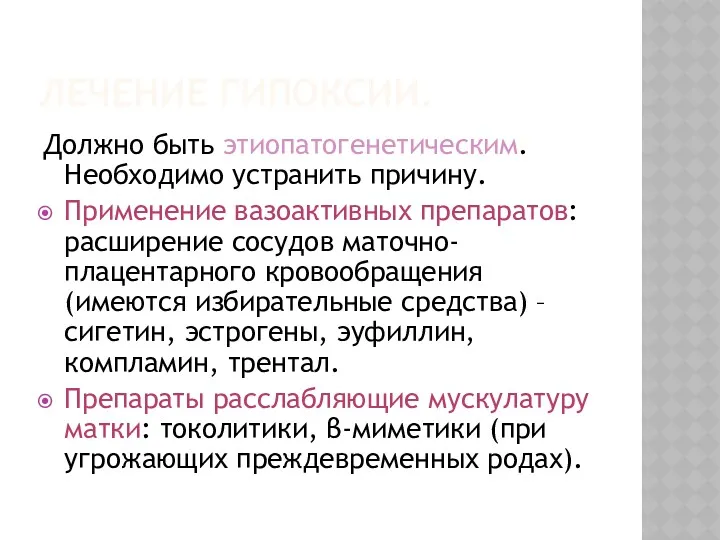 ЛЕЧЕНИЕ ГИПОКСИИ. Должно быть этиопатогенетическим. Необходимо устранить причину. Применение вазоактивных