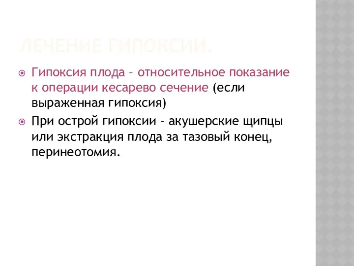 ЛЕЧЕНИЕ ГИПОКСИИ. Гипоксия плода – относительное показание к операции кесарево