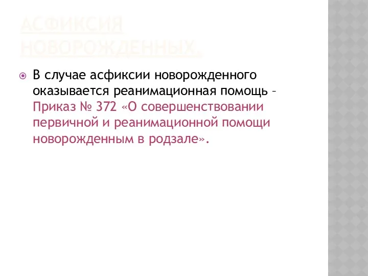 АСФИКСИЯ НОВОРОЖДЕННЫХ. В случае асфиксии новорожденного оказывается реанимационная помощь –