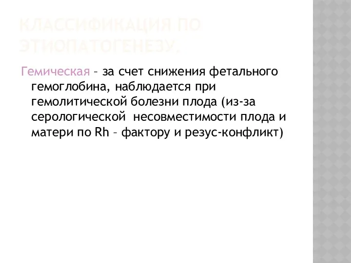 КЛАССИФИКАЦИЯ ПО ЭТИОПАТОГЕНЕЗУ. Гемическая – за счет снижения фетального гемоглобина,