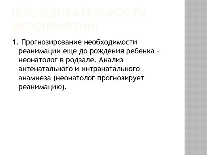 ПОСЛЕДОВАТЕЛЬНОСТЬ МЕРОПРИЯТИЙ: 1. Прогнозирование необходимости реанимации еще до рождения ребенка