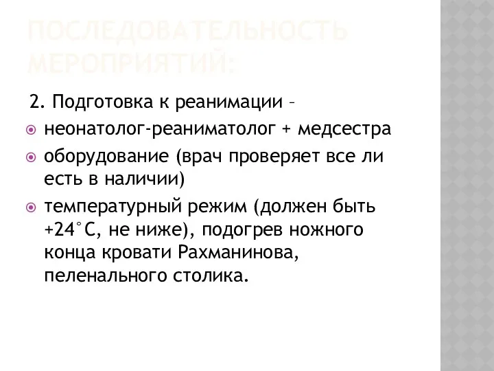 ПОСЛЕДОВАТЕЛЬНОСТЬ МЕРОПРИЯТИЙ: 2. Подготовка к реанимации – неонатолог-реаниматолог + медсестра