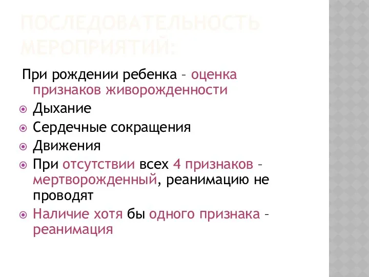 ПОСЛЕДОВАТЕЛЬНОСТЬ МЕРОПРИЯТИЙ: При рождении ребенка – оценка признаков живорожденности Дыхание