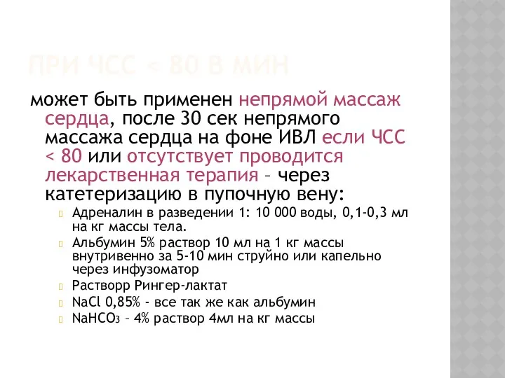 ПРИ ЧСС может быть применен непрямой массаж сердца, после 30